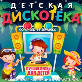 Детская Дискотека (2018)