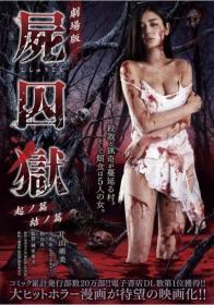 尸囚狱：前篇 Corpse Prison Part 1 2017 BD720P x264 日语中文字幕 Jp chs