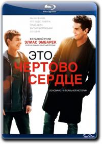 Eto Chertovo Serdce 2017 D BDRip 1400Mb<span style=color:#39a8bb>_ExKinoRay_by_Twi7ter</span>