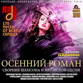 Осенний роман сборник шансона (2018)