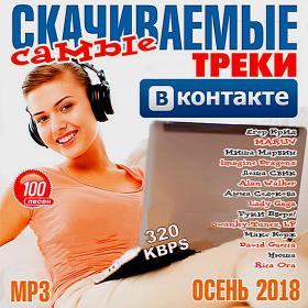 Самые скачиваемые треки ВКонтакте (2018)