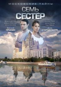 Moskovskie.tayni.Sem.sester.2018.WEB-DL 720p.Files-x