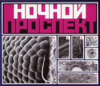 Ночной Проспект - 1988. Кислоты (2010, Геометрия)