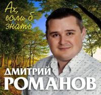 2018 - Дмитрий Романов - Ах, если б знать