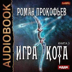 Роман Прокофьев  Игра кота Книга 3 (Олег Кейнз)