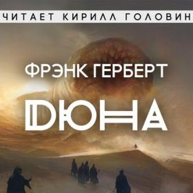 Фрэнк Герберт – Хроники Дюны 01, Дюна [Кирилл Головин]