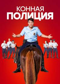 Konnaya.politsiya.2018.WEB-DL.(1080p).Getty