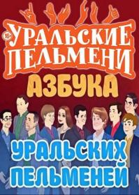 Уральские Пельмени - Азбука Уральских Пельменей - Г (2018) + Ляпы