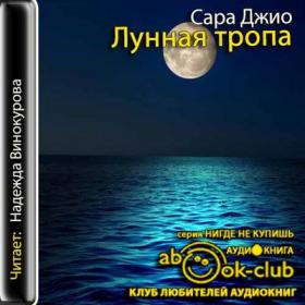 Джио Сара – Лунная тропа [Винокурова Надежда]