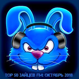 Top 50 Зайцев FM Октябрь (2018)