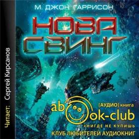 Гаррисон_Д_Нова_Свинг_Кирсанов_С