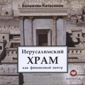 Катасонов ВЮ  Иерусалимский храм как финансовый центр (В Самойлов)_2017