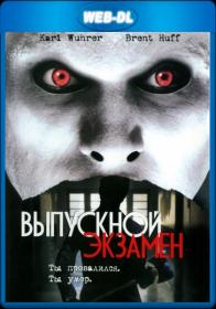 Выпускной экзамен 2003 WEB-DL 1080p