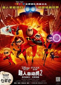 超人总动员2 Incredibles 2 2018 中英字幕 720p BluRay x264 AC3-圣城家园