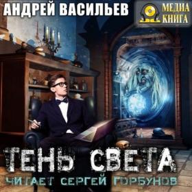 Васильев Андрей – Тень Света [Сергей Горбунов]