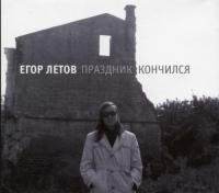 Егор Летов - Праздник кончился (1990) [Выргород, 2018] 2CD