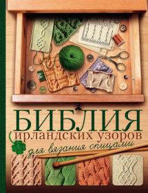 Михайлова. Библия ирландских узоров для вязания спицами