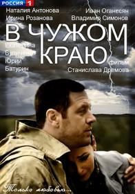 В чужом краю.(2018).HDTVRip.(AVC).Files-x