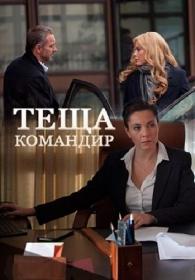 Teshcha komandir WEB-DL 720 25Kuzmich