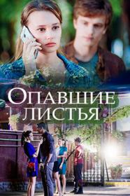 Опавшие листья (2018) WEBRip (AVC) Files-x