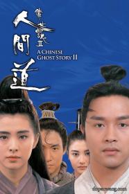 【度盘网】倩女幽魂2：人间道 A Chinese Ghost Story II 1990 4K WEB-DL H265 AAC 2Audio