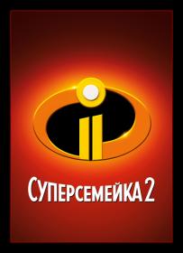 The Incredibles 2 2018 HDRip [by Kaztorrents]