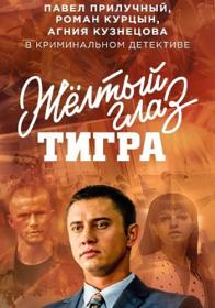 Жёлтый глаз тигра (2018) HDTVRip (AVC) Files-x