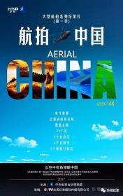 航拍中国 Aerial China 2017 S01 EP01-06 WEB-DL 1080P X264 AAC Mandarin CHS