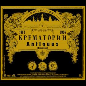 Крематорий - 2018 - Antiquus