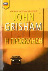 John Grisham - Η πρόσκληση [pdf file] [Hellenic Ebook] [panosol]