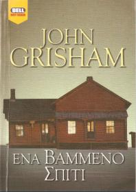 John Grisham - Ένα βαμένο σπίτι [pdf file] [Hellenic Ebook] [panosol]