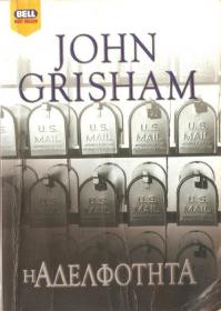 John Grisham - Η αδελφότητα [pdf file] [Hellenic Ebook] [panosol]