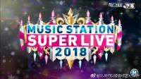 【东京不够热】181221 Music Station Super Live 2018