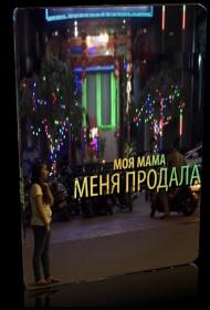 Моя мама меня продала 1080 (2018).ts