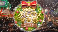 【东京不够热】181224 CDTV 圣诞音乐祭 2018