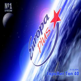 Europa Plus ЕвроХит Топ 40 21 12 (2018)