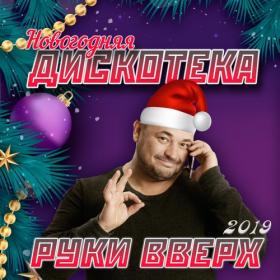 Новогодняя Дискотека Руки Вверх (2019)