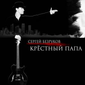 Сергей Безруков & группа Крёстный папа - 2018 - Крёстный папа