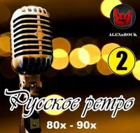 Русское ретро от ALEXnROCK 2 FLAC