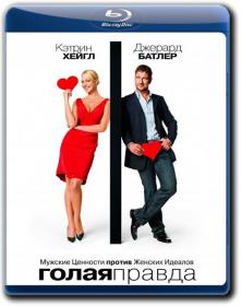 Голая правда  2009 (Д Батлер, К Хэйгл)