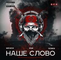 Солнце Свободы - Наше Слово (2018)