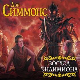 Симмонс Дэн - Восход Эндимиона (Князев Игорь)