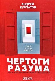 Андрей Курпатов - Чертоги разума. Убей в себе идиота! [Александр Федоров]