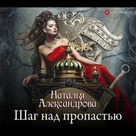 Наталья Александрова - Шаг над пропастью [Лилия Власова]