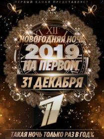 Новогодняя ночь на Первом2019.01.01