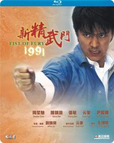[新精武门1991] Fist of Fury 1991 BD 1080P x265 10bit DD 5.1 国粤双语 内封简繁-FFansBD
