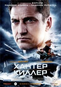 Хантер Киллер. 2018. HDRip (AVC).Kinozal-Reliz