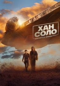 Han Solo Zvezdnye voiny Istorii 2018 x264 BDRip (AVC)-MediaClub