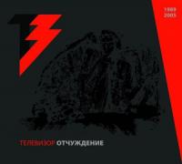 Телевизор - Отчуждение (1989, 2005) [2014 ГЕОМЕТРИЯ] (2CD)