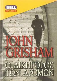 John Grisham - Ο Δικηγόρος των δρόμων [pdf file] [Hellenic Ebook] [panosol]